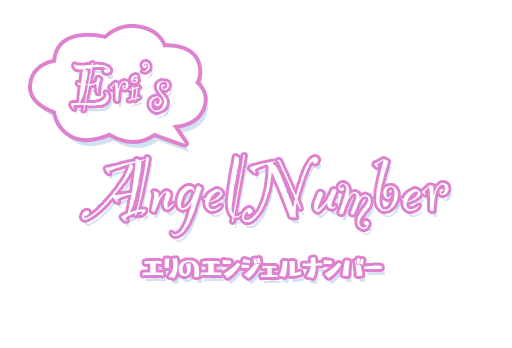 エリのエンジェルナンバー